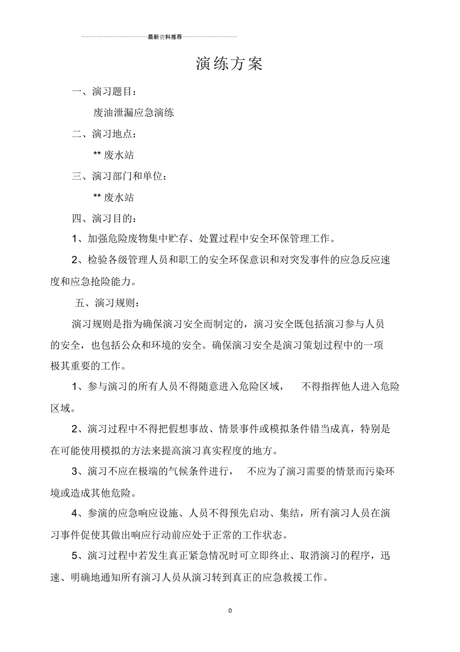 废油泄漏应急预案演练方案_第1页