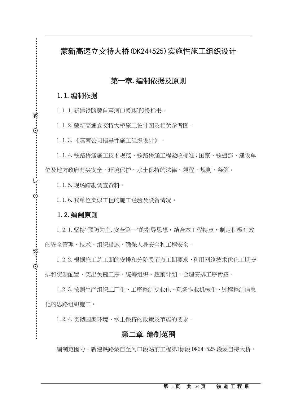 蒙新高速立交特大桥施工组织设计（天选打工人）.docx_第4页