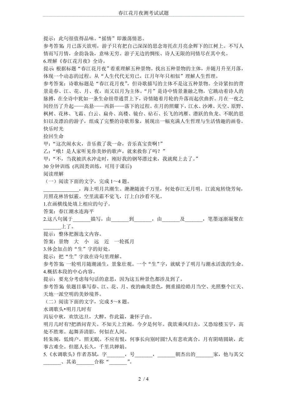 (完整word版)春江花月夜测考试试题.doc_第2页