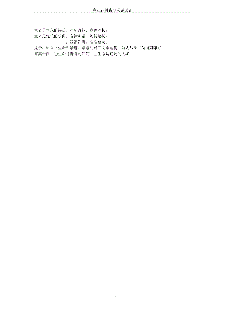 (完整word版)春江花月夜测考试试题.doc_第4页