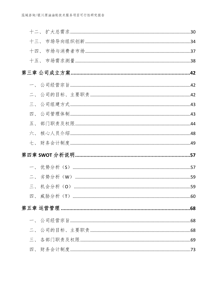 银川原油油轮技术服务项目可行性研究报告（模板参考）_第2页