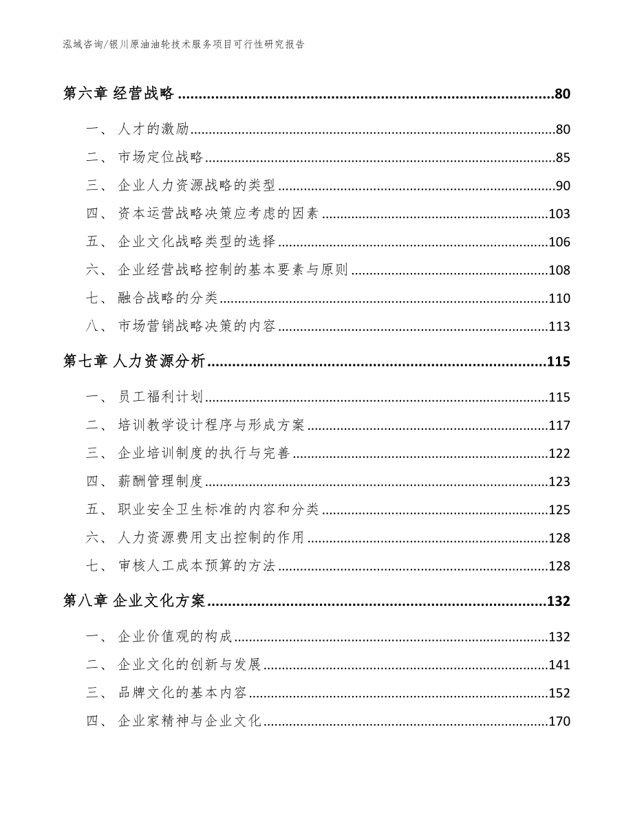 银川原油油轮技术服务项目可行性研究报告（模板参考）_第3页