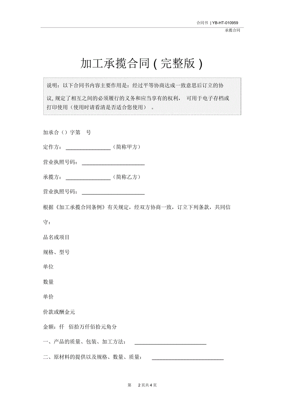 加工承揽合同(完整版)_第2页