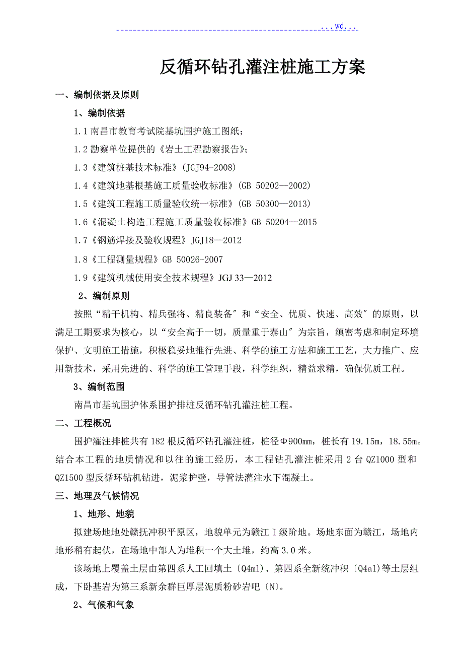 反循环钻孔灌注桩施工组织方案_第2页