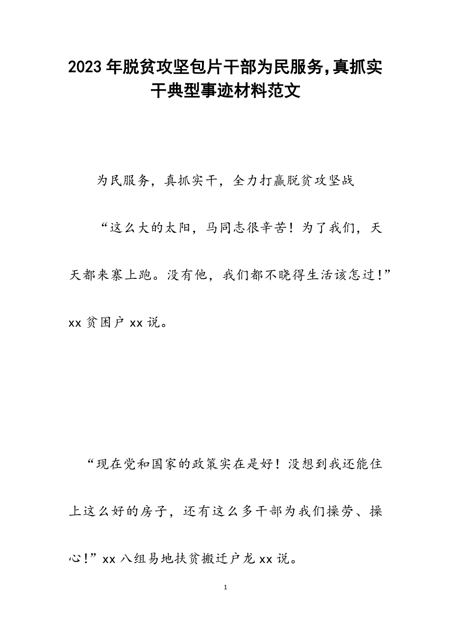 2023年脱贫攻坚包片干部为民服务真抓实干典型事迹材料.docx_第1页