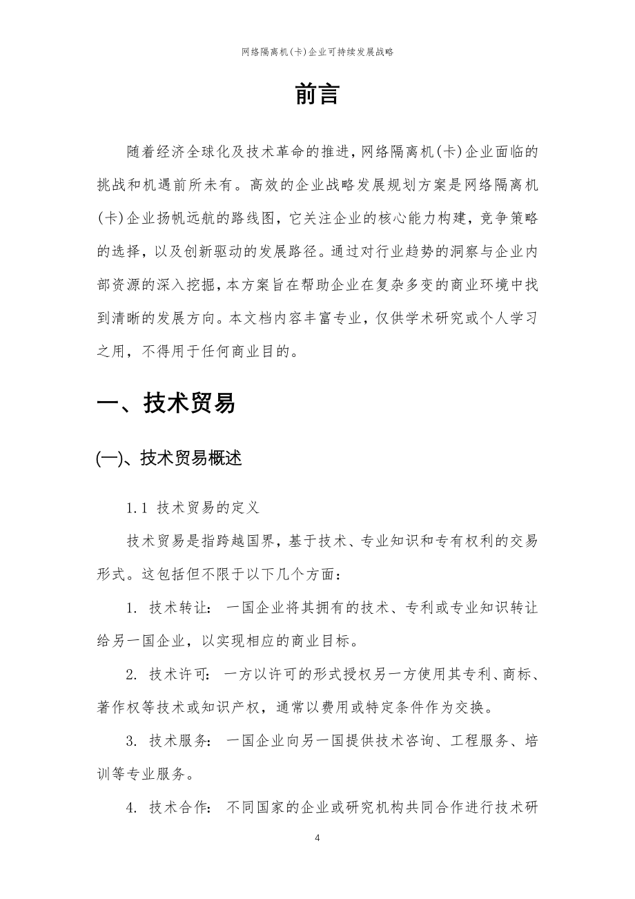 2023年网络隔离机(卡)企业可持续发展战略_第4页