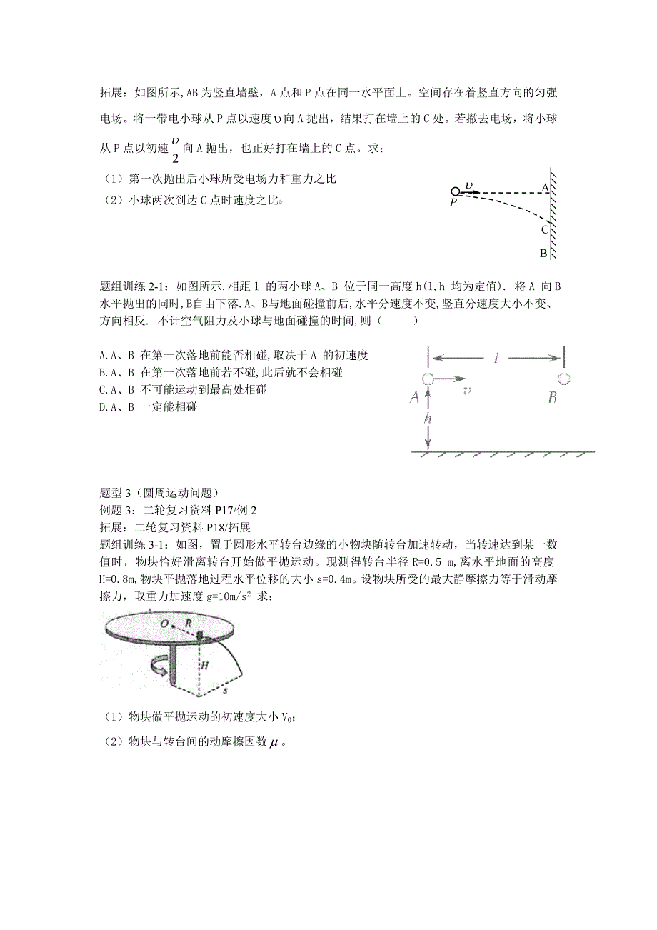 2013高三二轮复习专题三力与曲线运动.doc_第2页