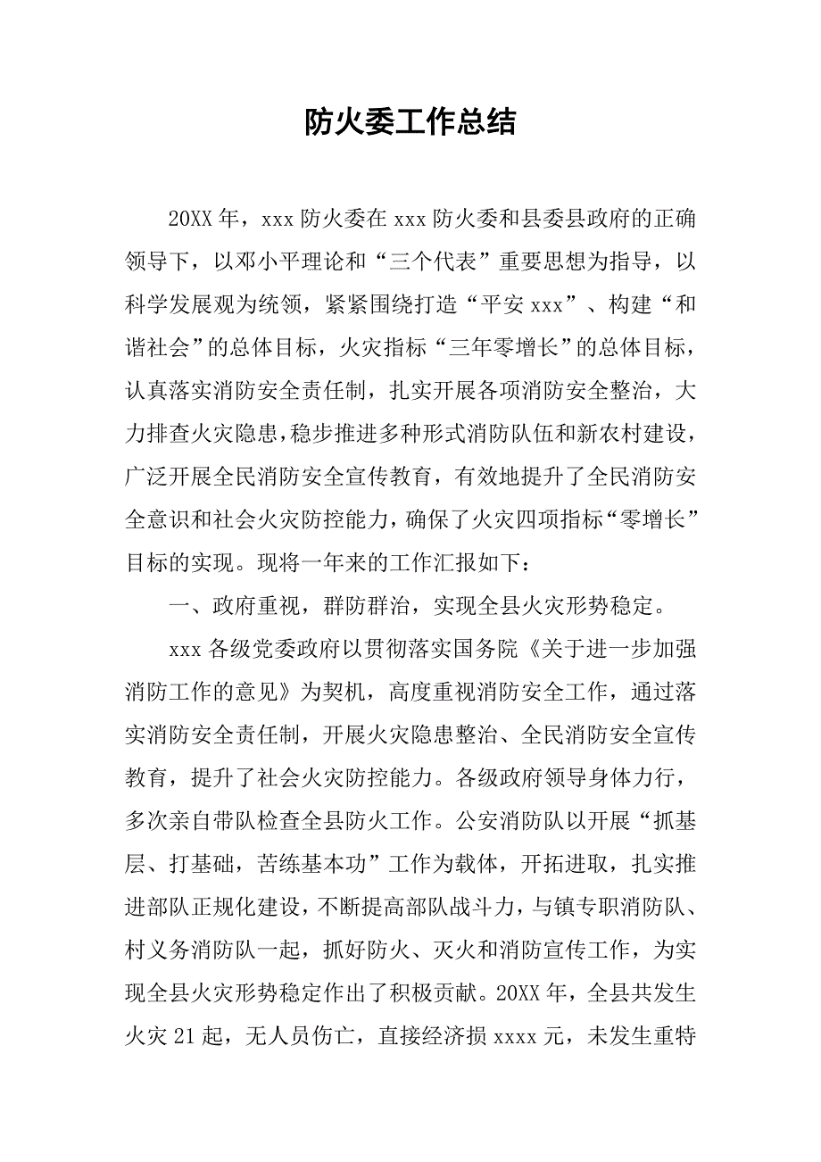 2019防火委工作总结.docx_第1页