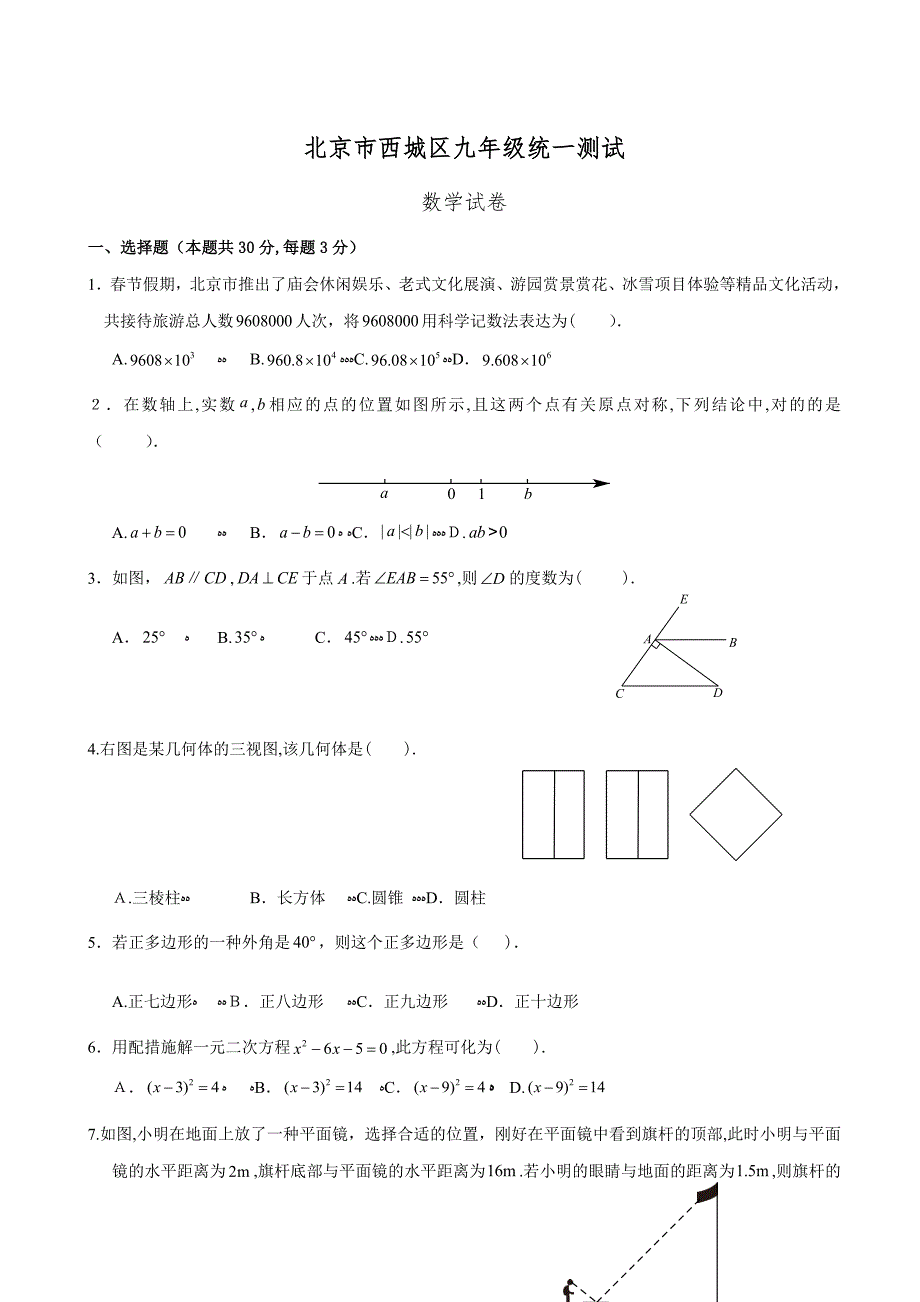 北京市西城区初三数学一模试题及答案_第1页