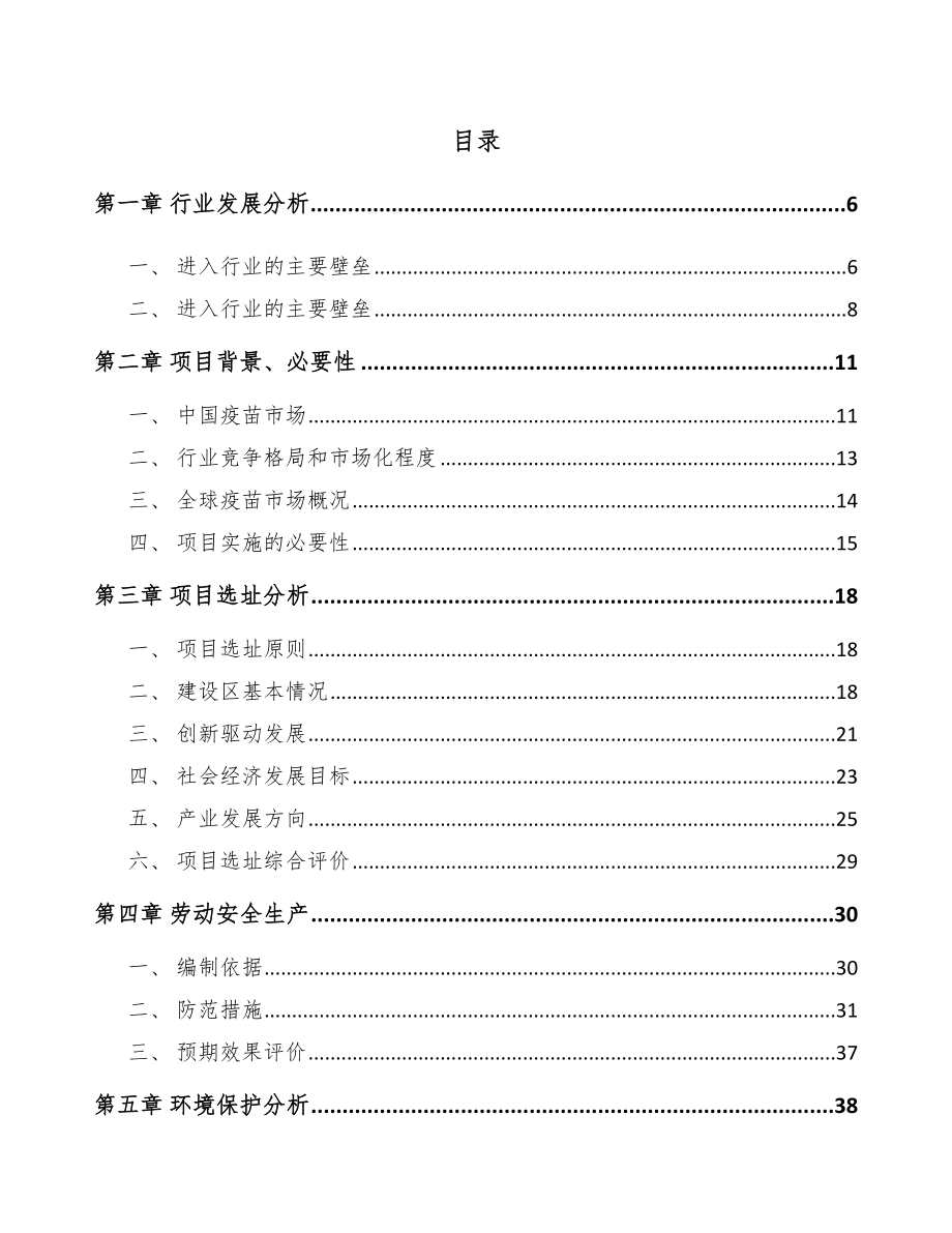 武汉疫苗项目可行性研究报告范文参考_第1页