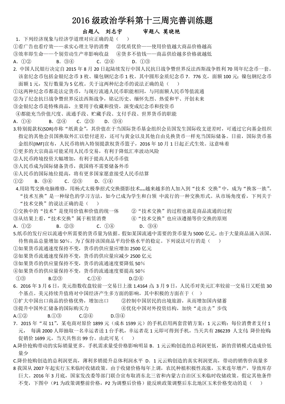 2016级政治学科第十三周完善训练题_第1页