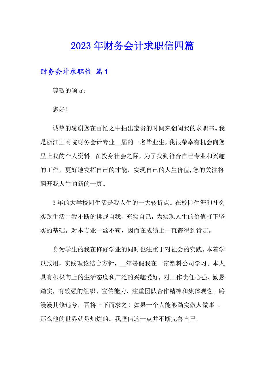 2023年财务会计求职信四篇_第1页