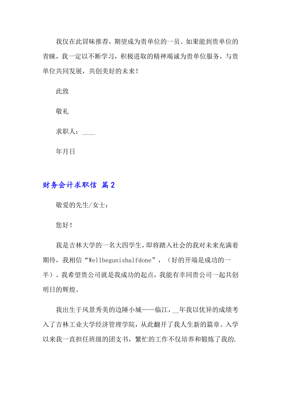 2023年财务会计求职信四篇_第2页