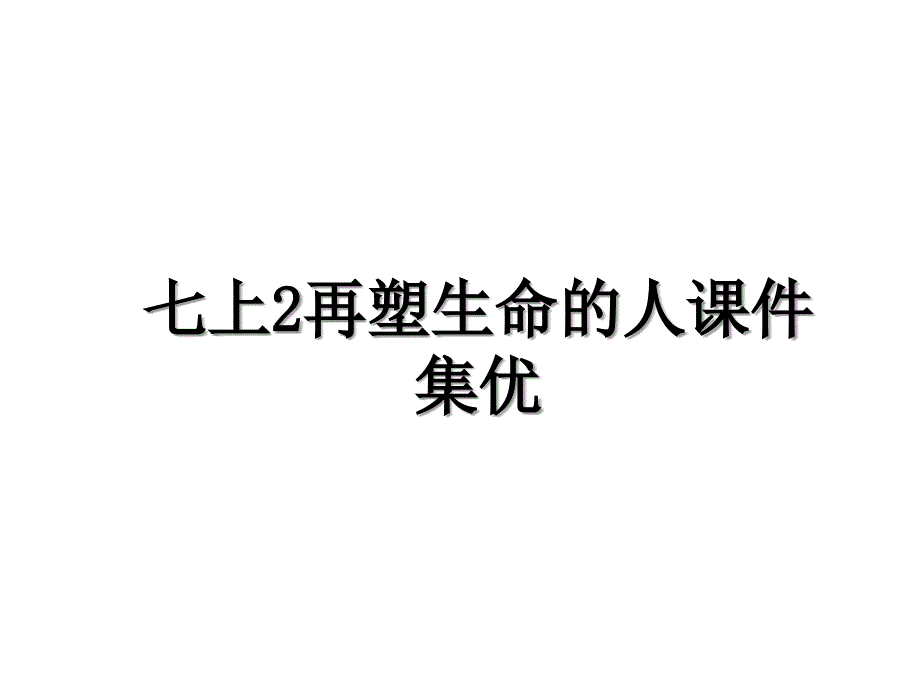 七上2再塑生命的人课件集优_第1页