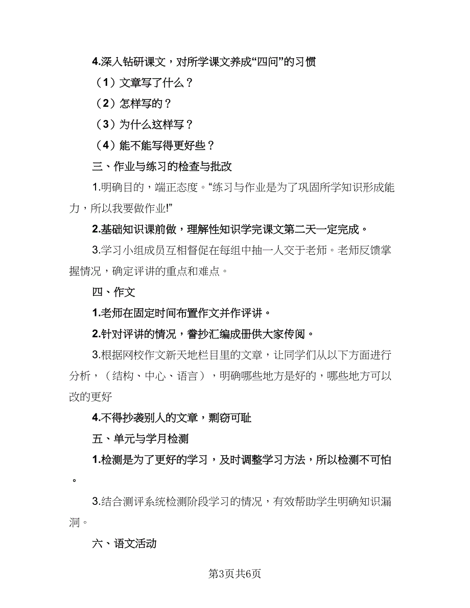 六年级语文学习计划（四篇）_第3页