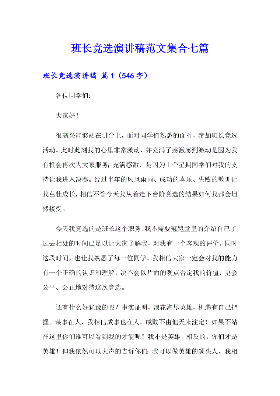 班长竞选演讲稿范文集合七篇【实用模板】_第1页