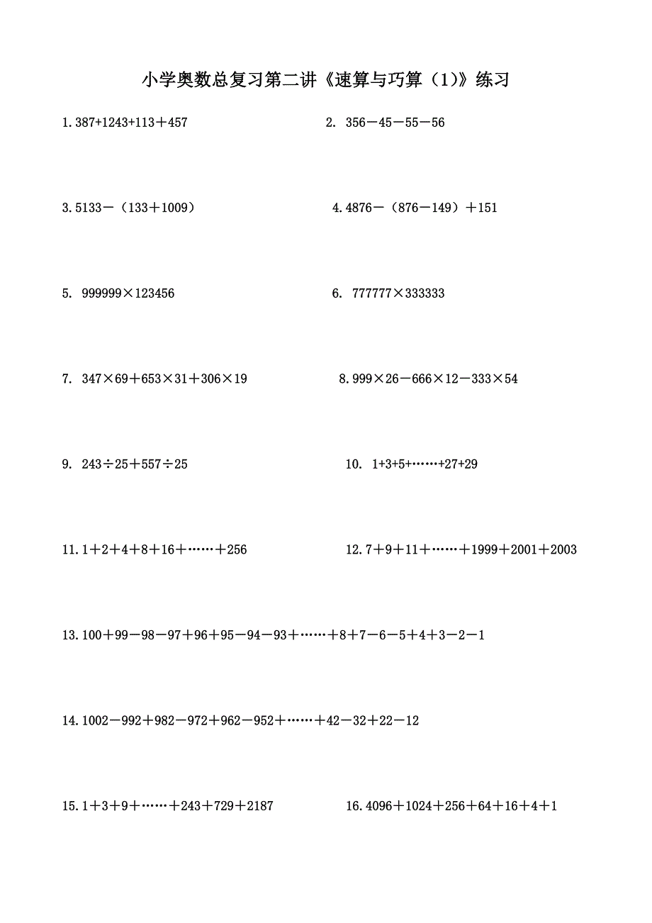 小学奥数总复习第二讲《速算与巧算》练习_第1页