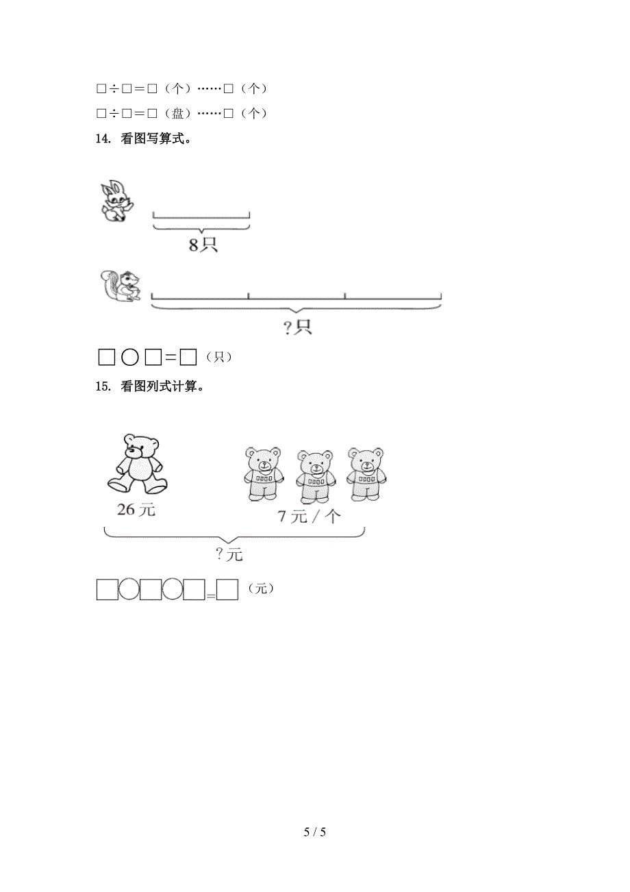 二年级数学上学期专项看图列式计算竞赛知识深入练习北京版_第5页