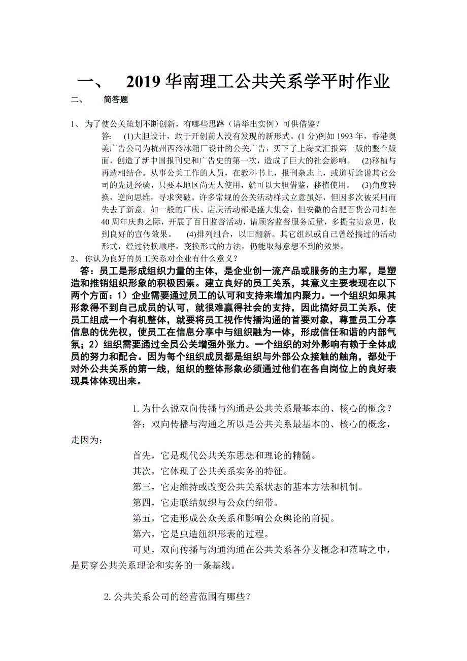 华南理工公共关系学平时作业.doc_第1页