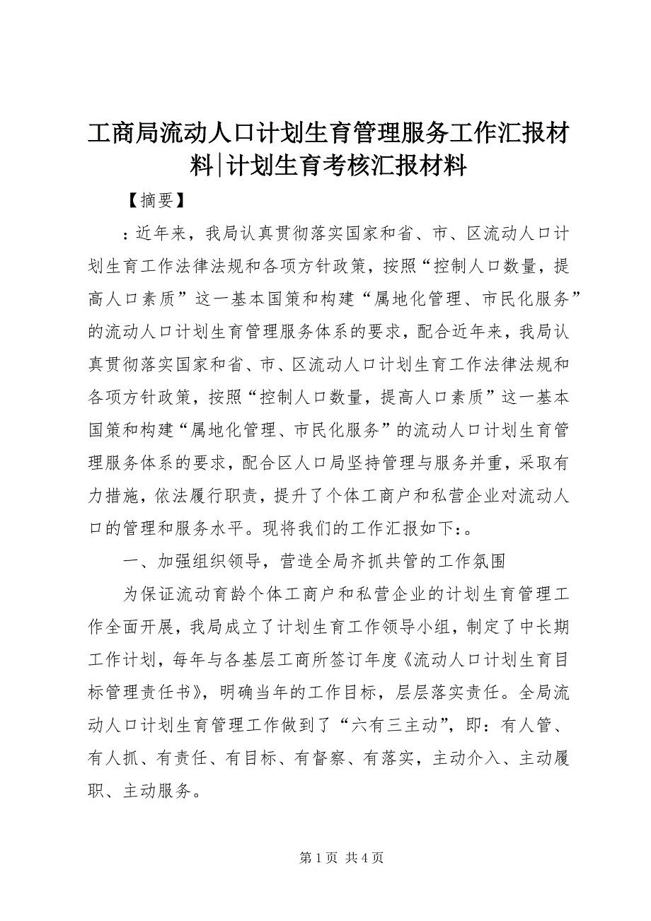 2023年工商局流动人口计划生育管理服务工作汇报材料计划生育考核汇报材料.docx_第1页