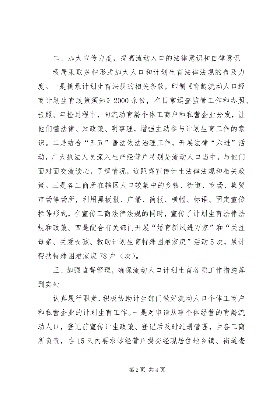 2023年工商局流动人口计划生育管理服务工作汇报材料计划生育考核汇报材料.docx_第2页