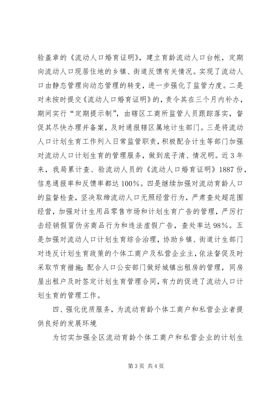 2023年工商局流动人口计划生育管理服务工作汇报材料计划生育考核汇报材料.docx_第3页