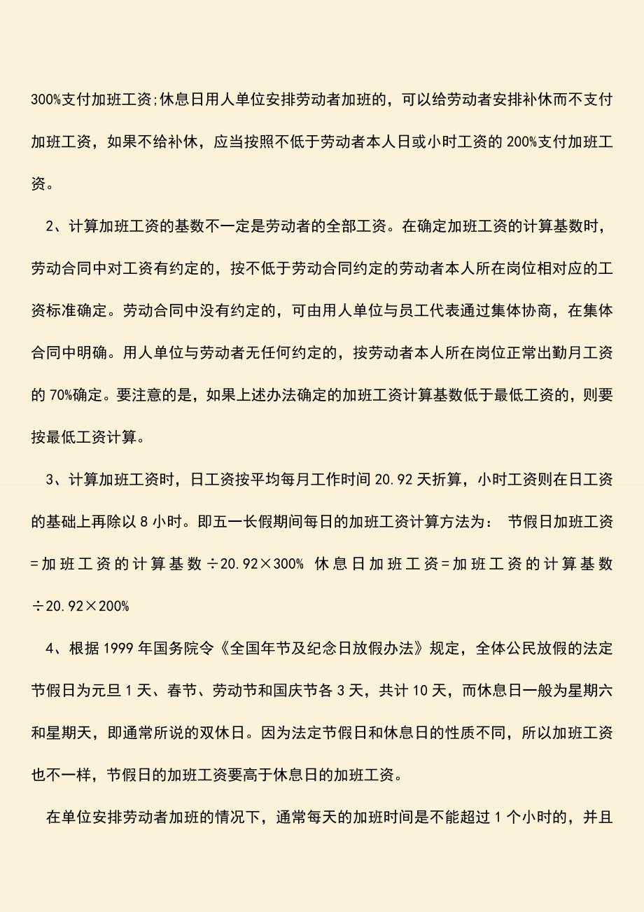 推荐：支付的加班工资的情形有哪些.doc_第2页