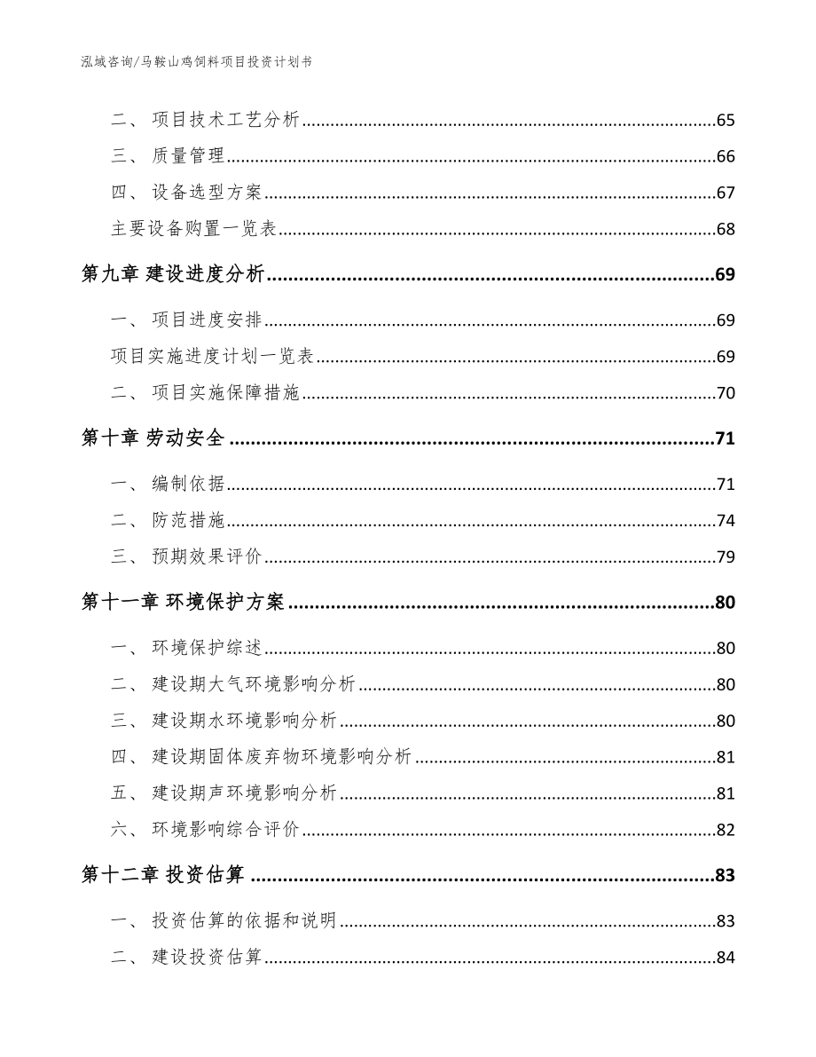 马鞍山鸡饲料项目投资计划书【模板参考】_第4页