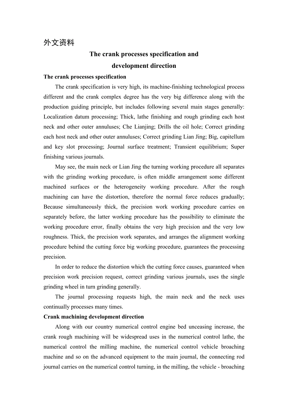 曲轴加工的技术要求及发展方向外文文献翻译、中英文翻译、外文翻译_第1页