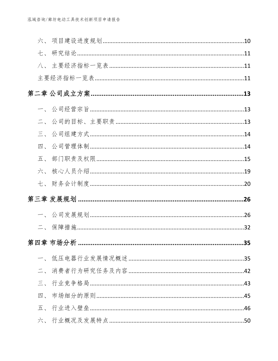 廊坊电动工具技术创新项目申请报告【范文】_第4页