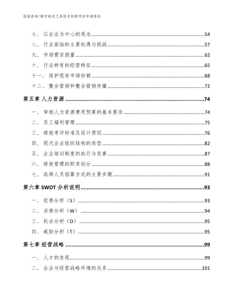 廊坊电动工具技术创新项目申请报告【范文】_第5页