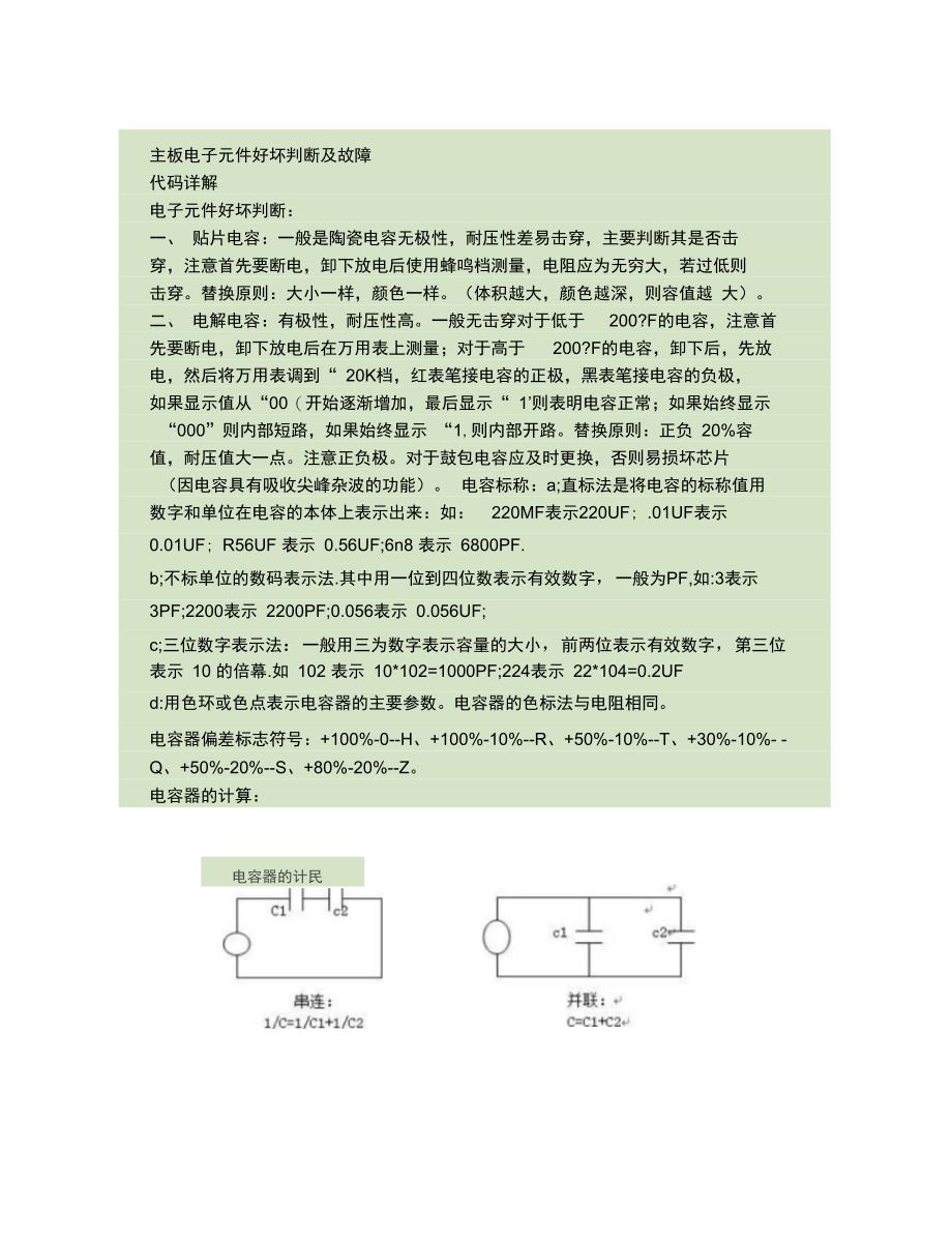 主板电子元件好坏判断及故障代码详解_第1页