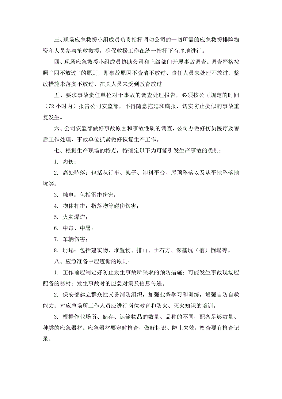 安全生产事故应急预案范文_第4页