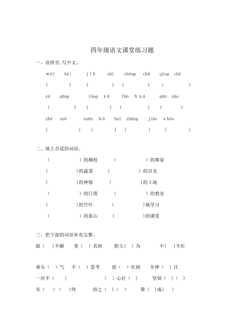 小学四年级语文基础练习题_第1页