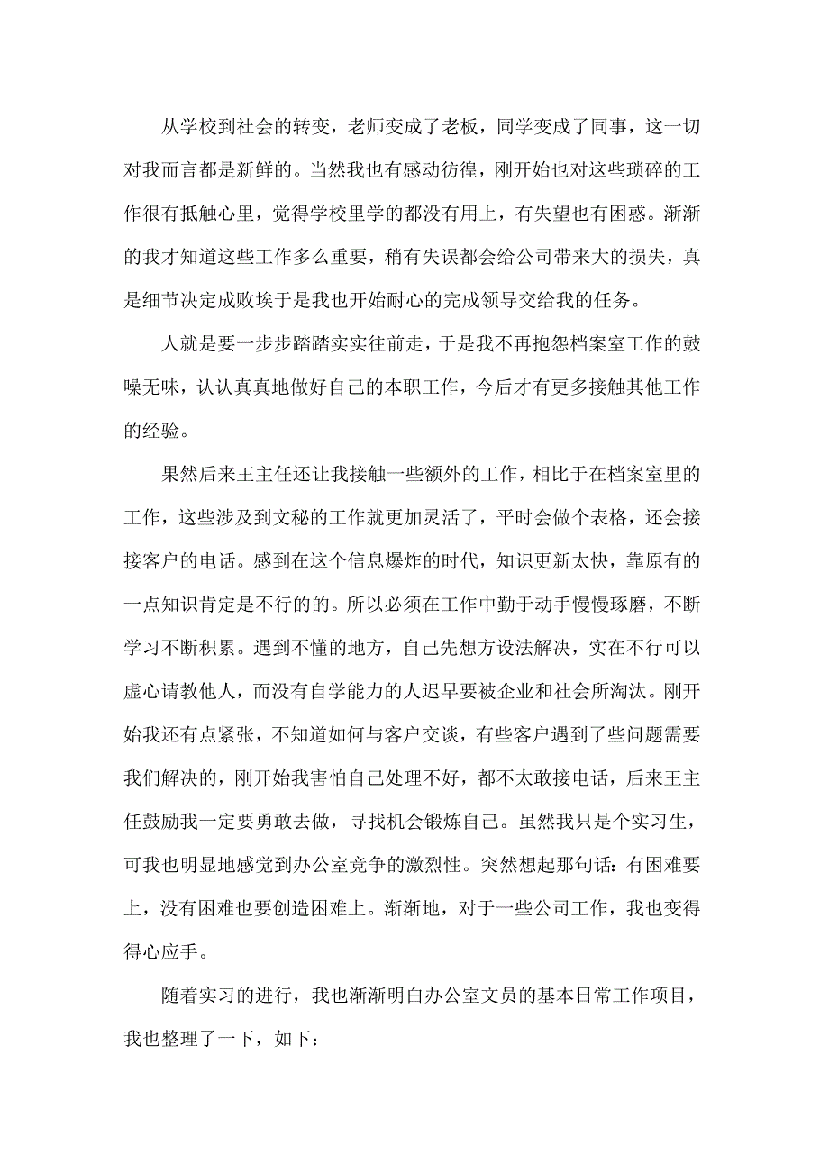 办公室实习报告范文锦集10篇_第3页