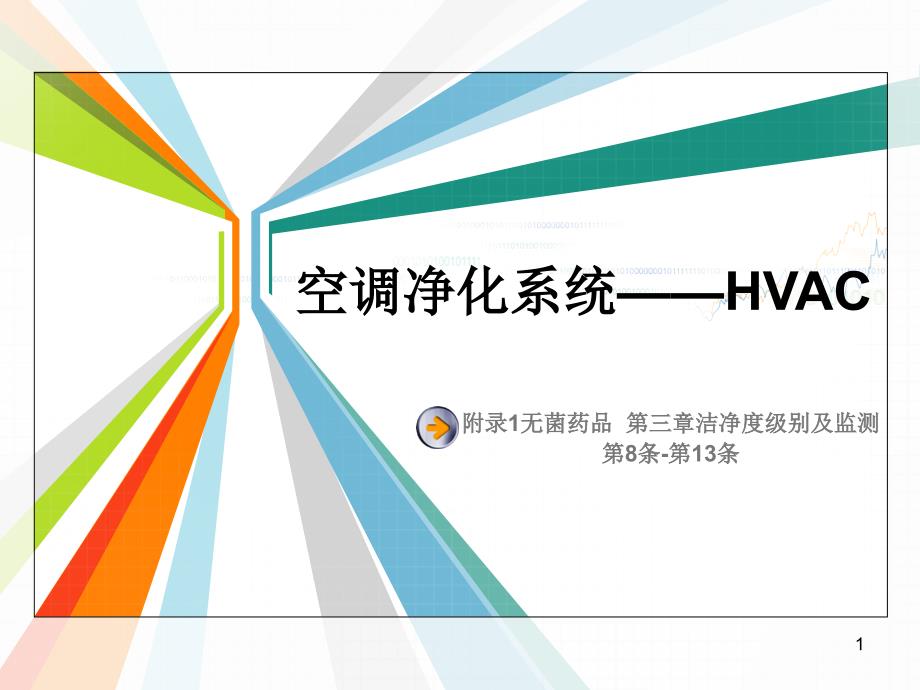 空调净化系统HVAC_第1页