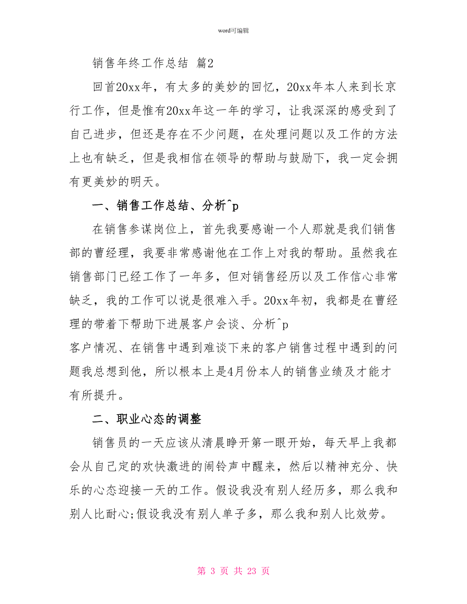 精选销售年终工作总结范文汇总8篇_第3页