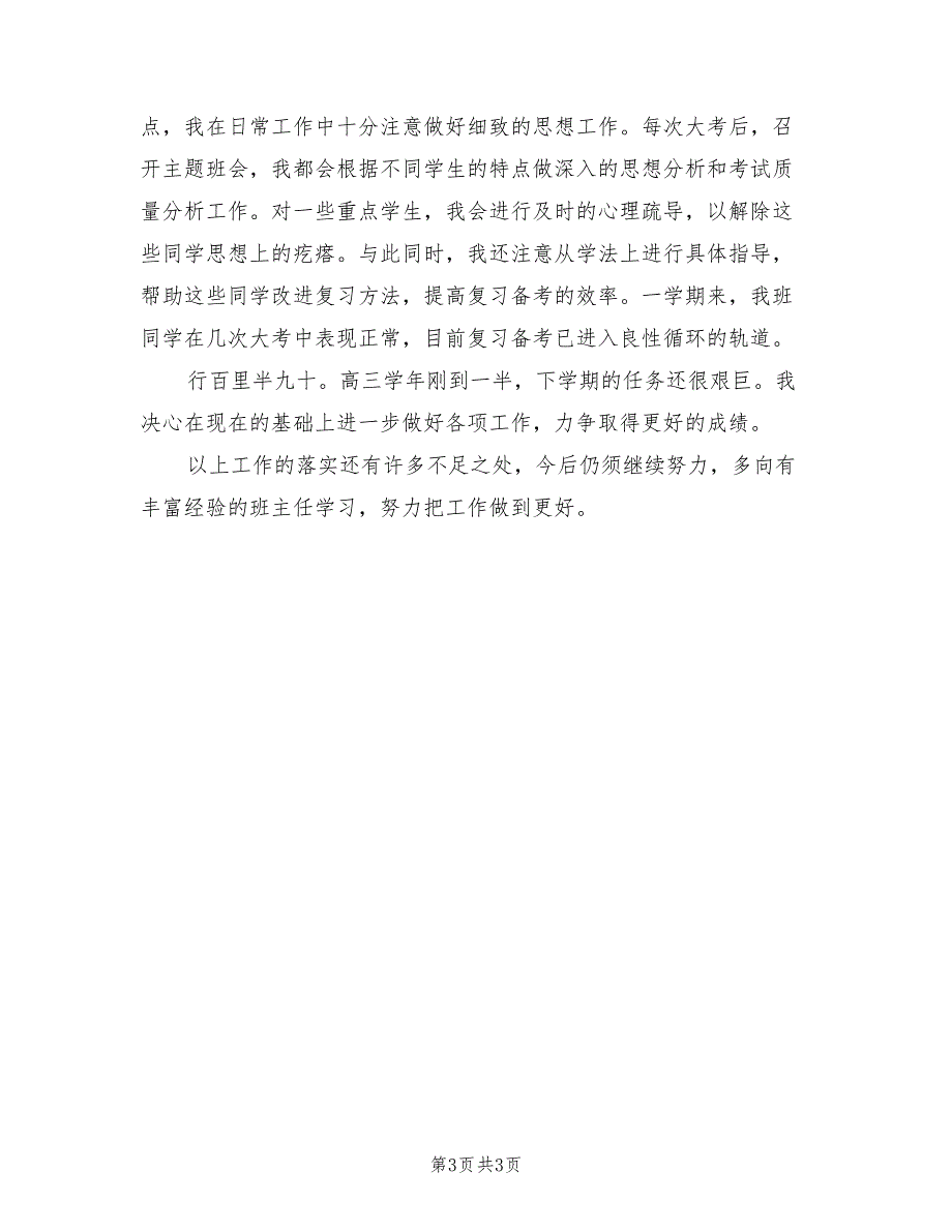 2023学年度高三第一学期班主任工作总结.doc_第3页