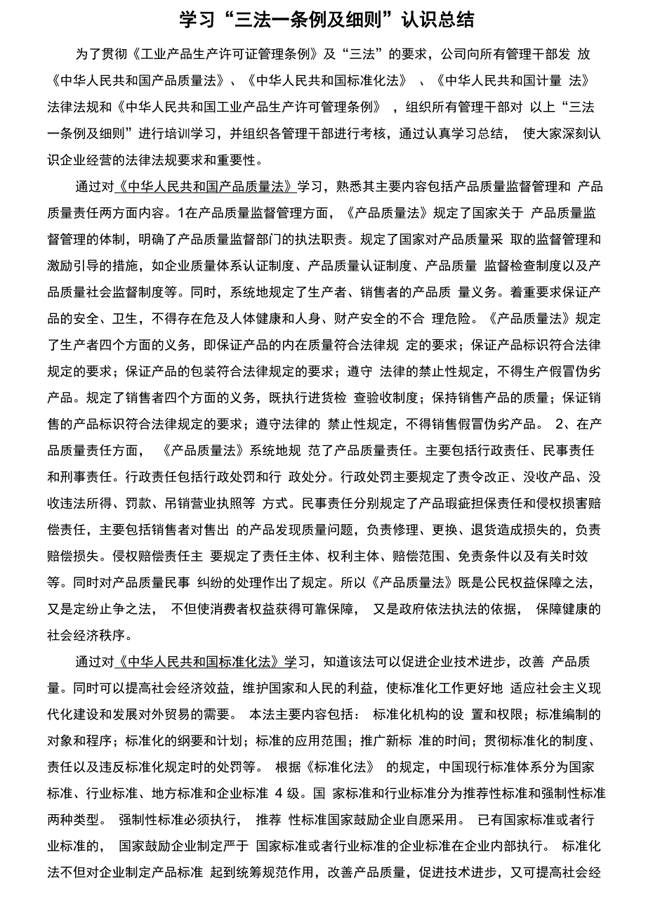 学习“三法一条例认识”总结_第1页