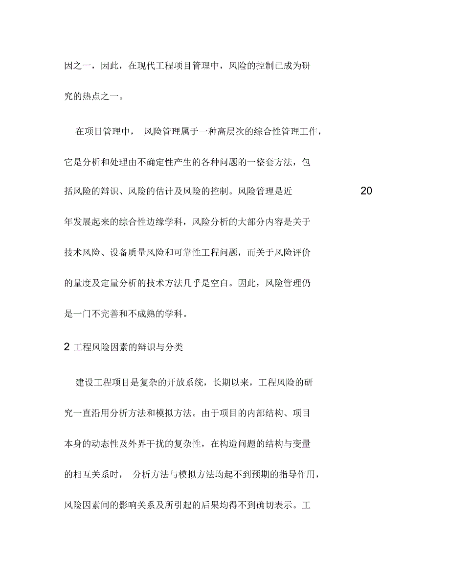 工程项目管理中的风险分析与防范_第2页