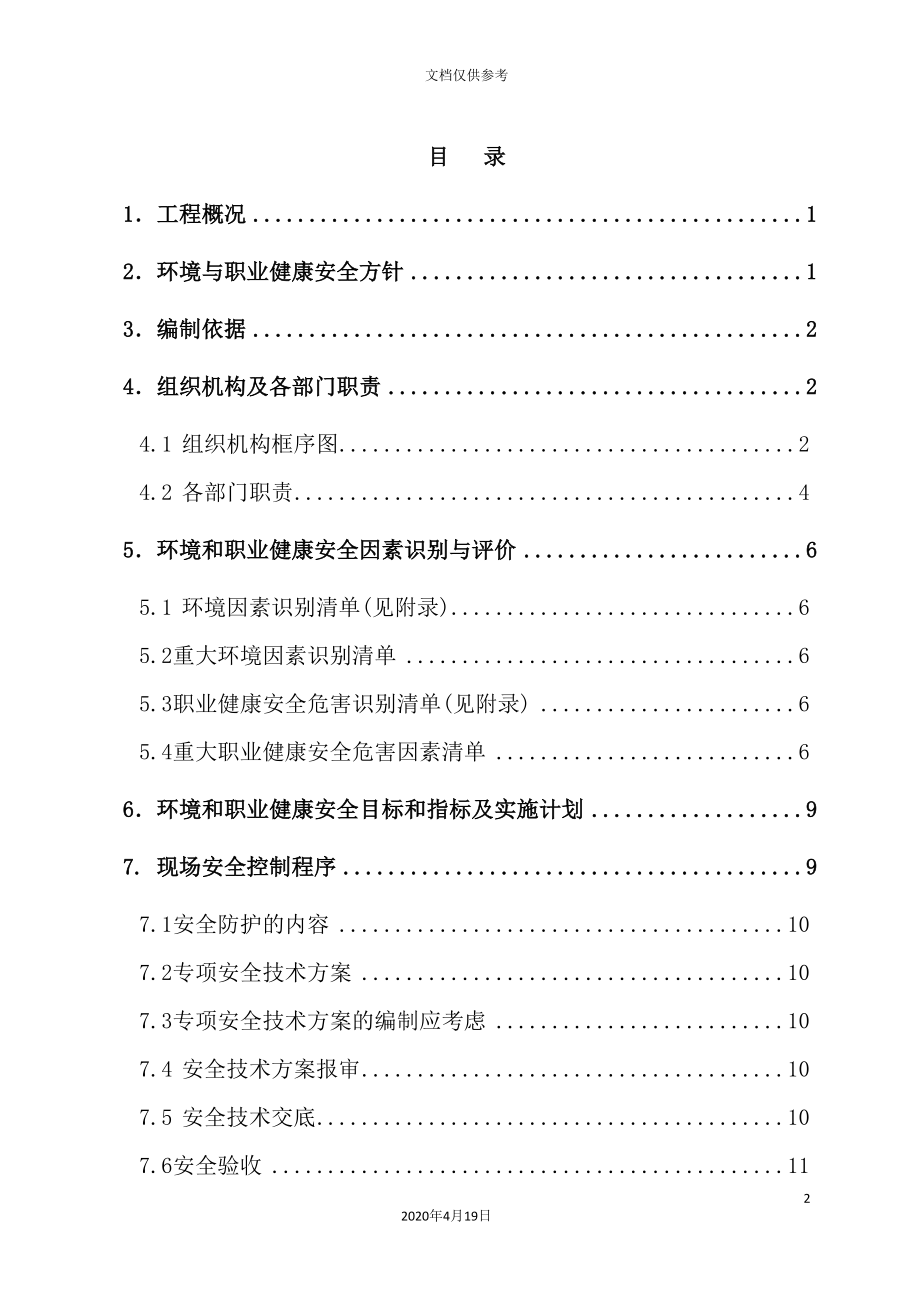 环境职业健康安全管理方案.doc_第2页