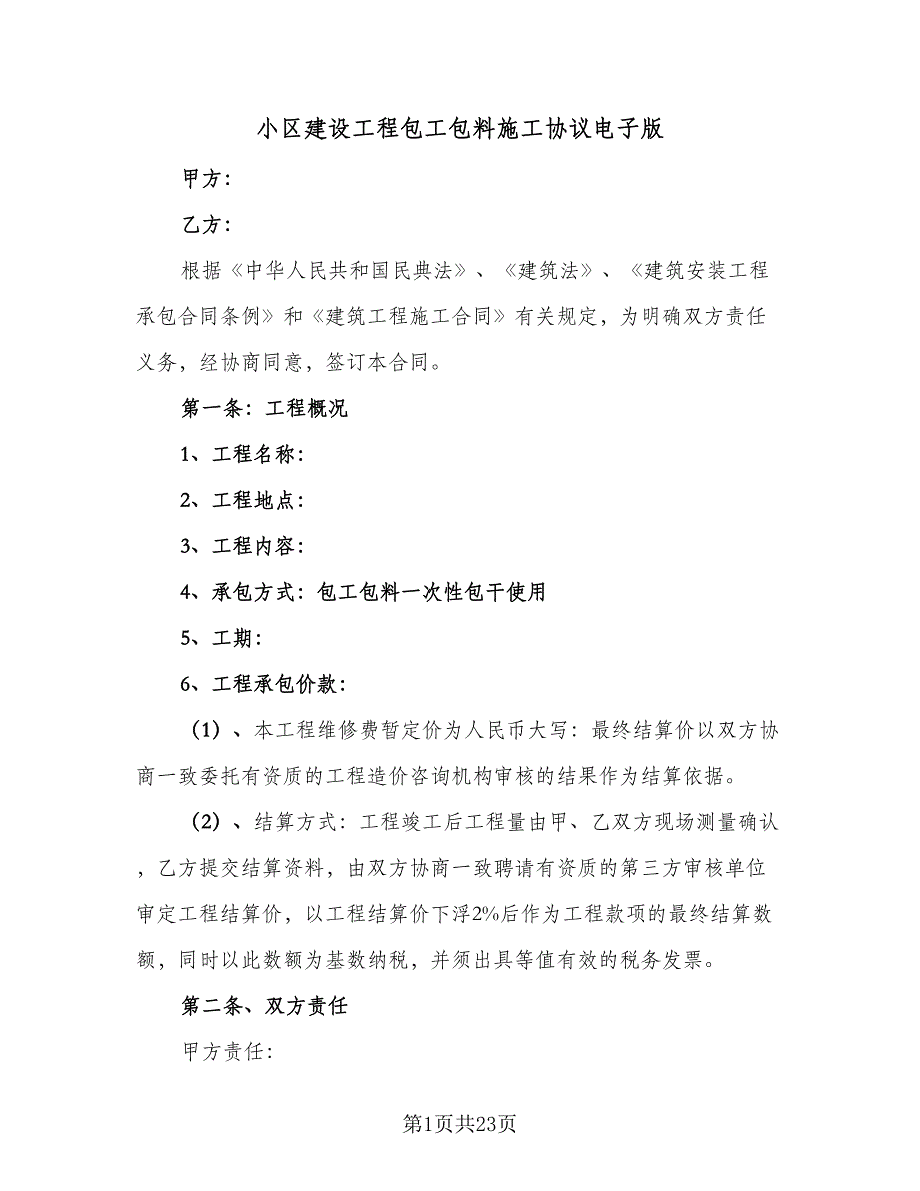 小区建设工程包工包料施工协议电子版（九篇）_第1页