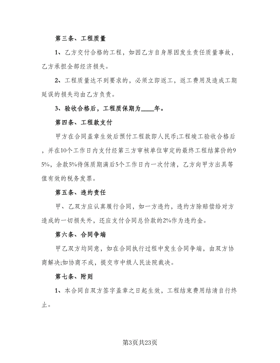 小区建设工程包工包料施工协议电子版（九篇）_第3页