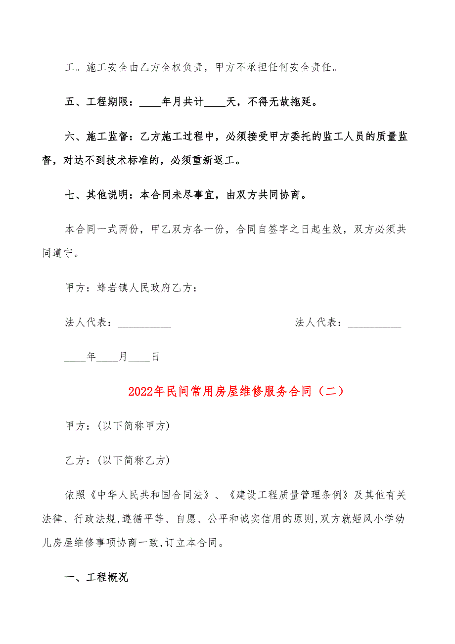 2022年民间常用房屋维修服务合同_第2页