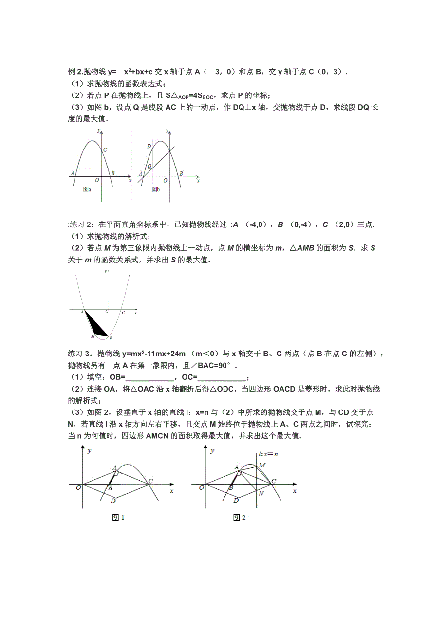二次函数面积问题综合练习题水平宽铅垂高求面积_第2页