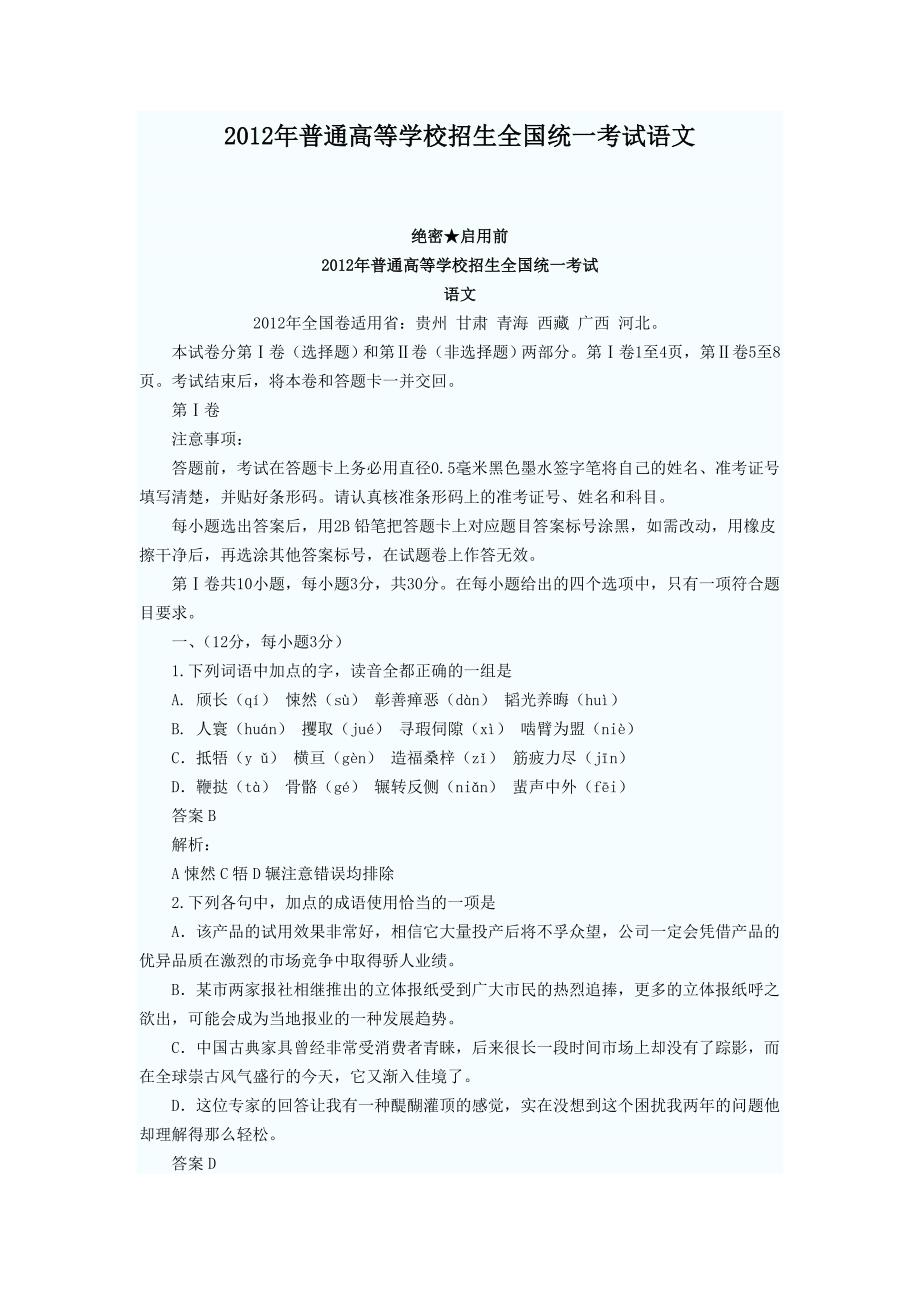 2012年普通高等学校招生全国统一考试语文试卷和答案贵_第1页