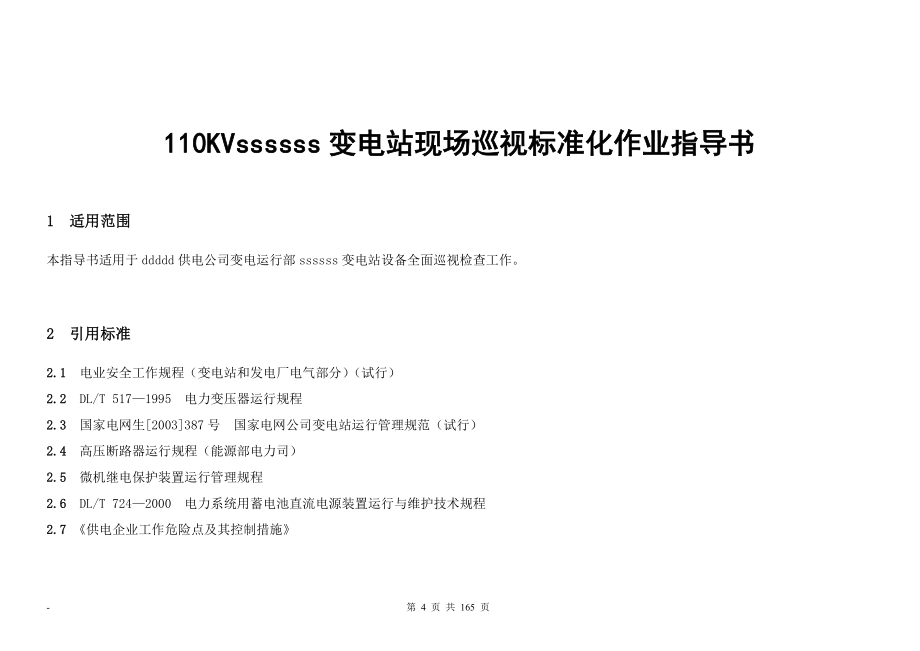 110KV变电站现场巡视标准化作业指导书_第4页