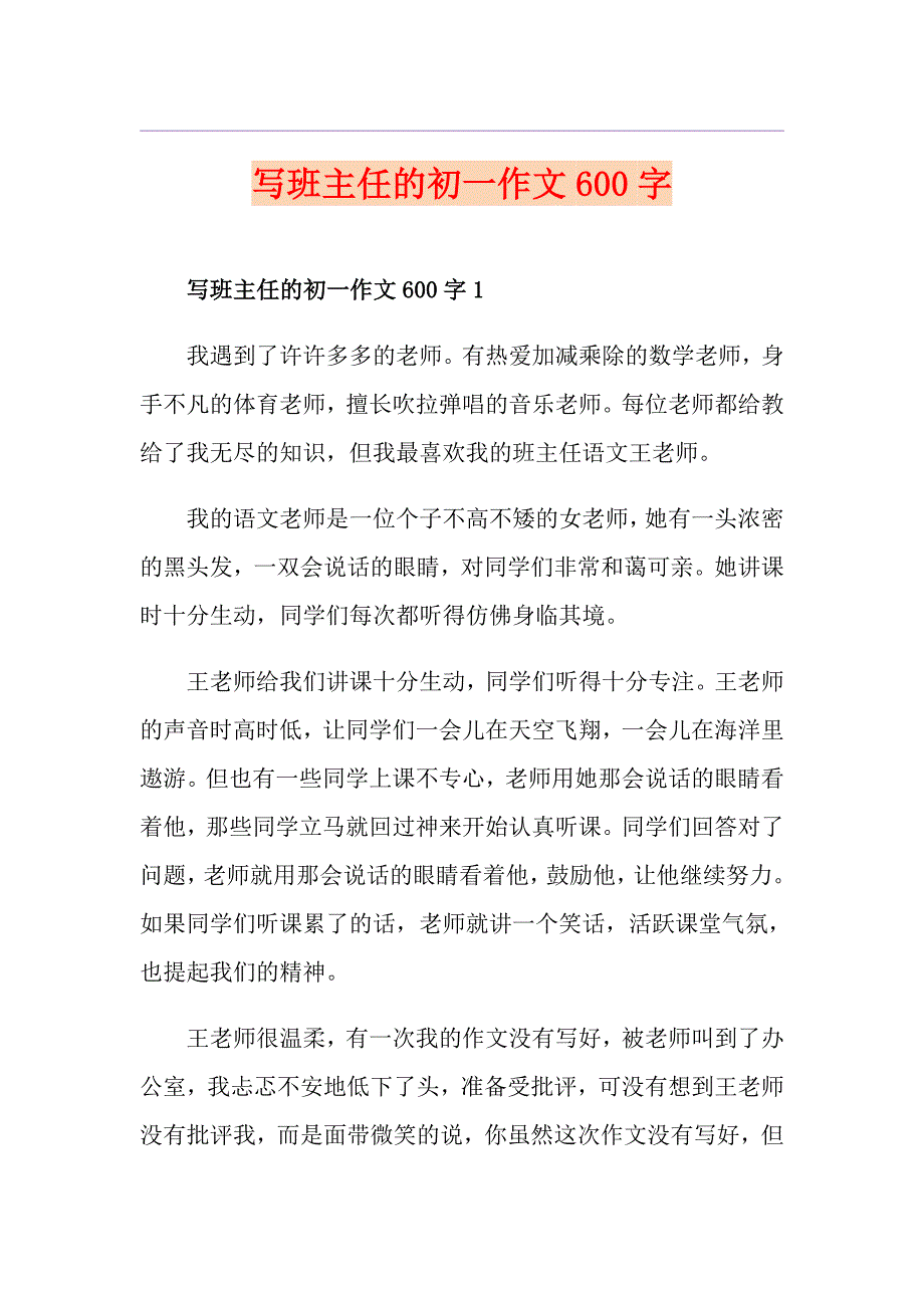 写班主任的初一作文600字_第1页