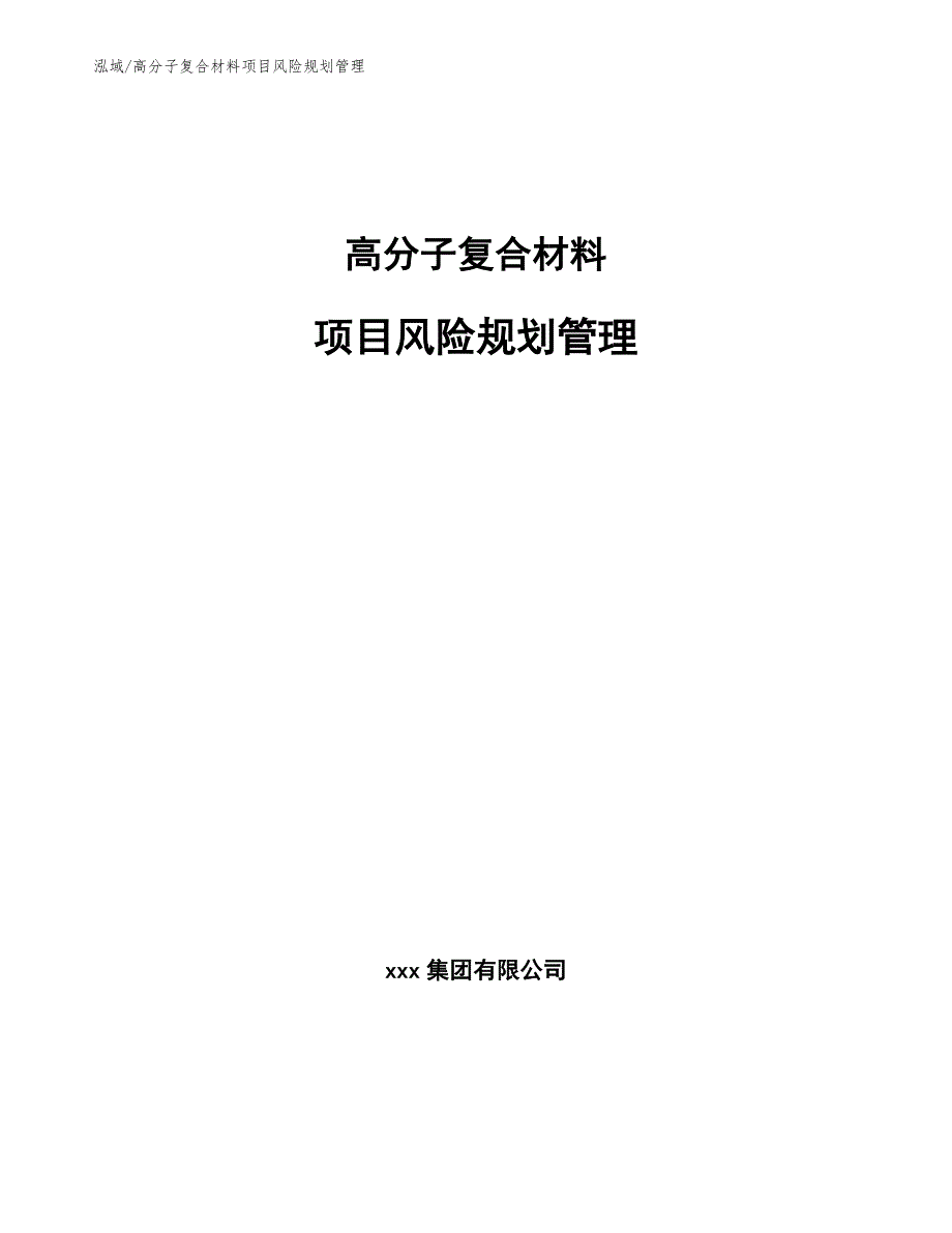 高分子复合材料项目风险规划管理【范文】_第1页