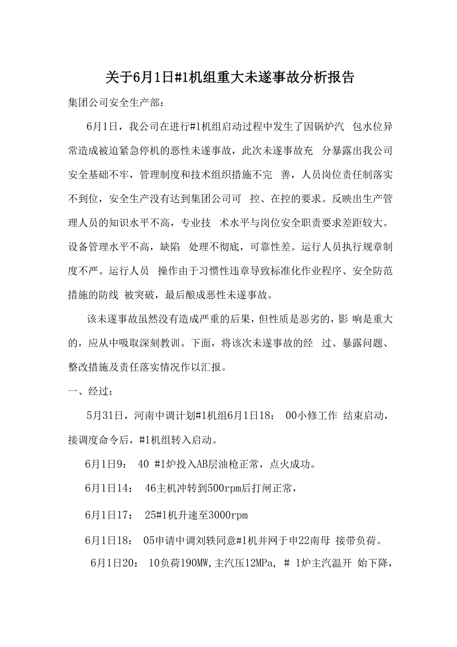 大唐华豫发电公司#1机组汽包水位重大未遂事故分析报告_第1页